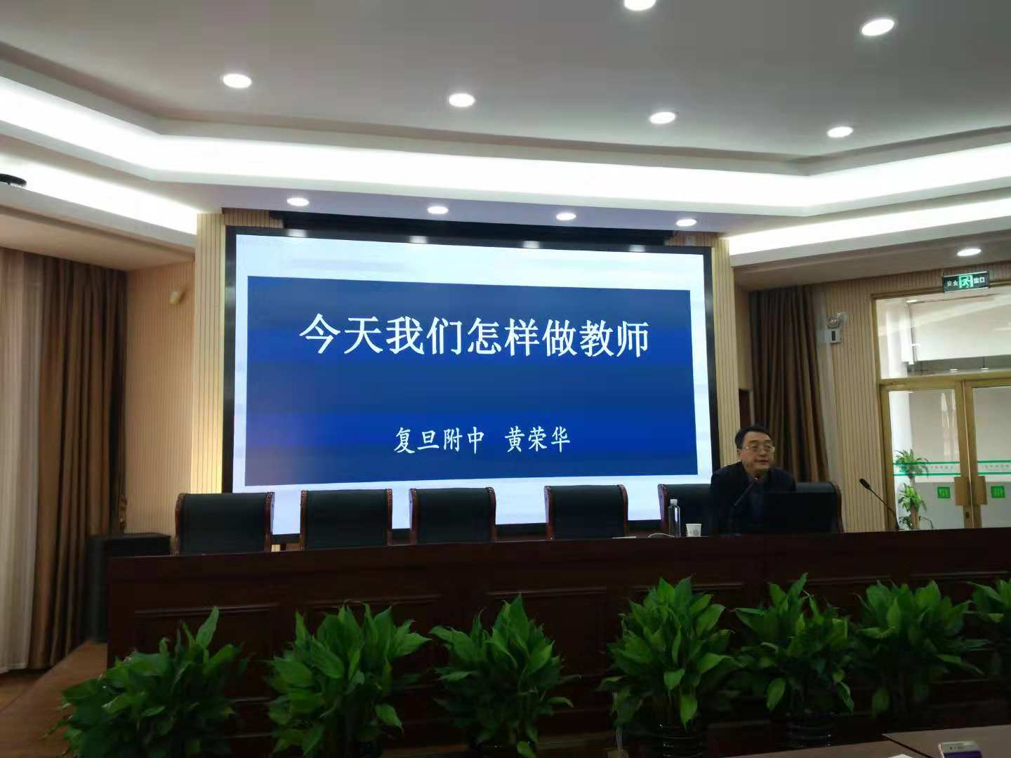 “今天我们怎样做教师”教师培训活动简讯